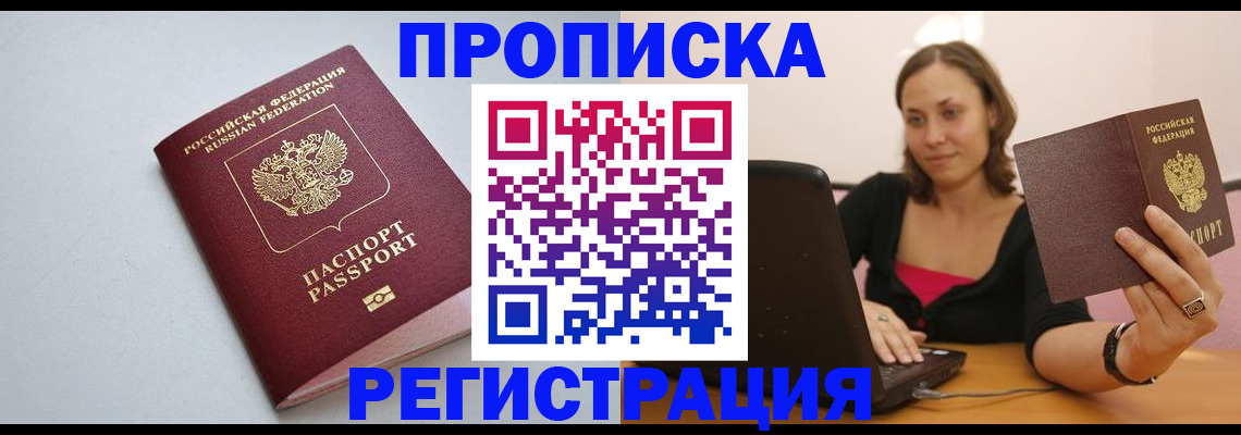 прописка в Волжском