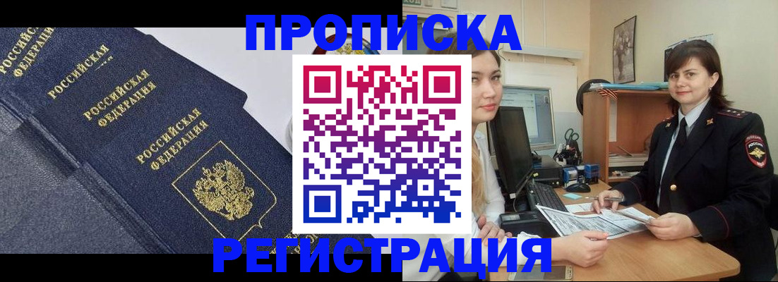 прописка для работы в Волжском