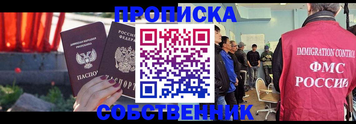 прописка законно в Волжском